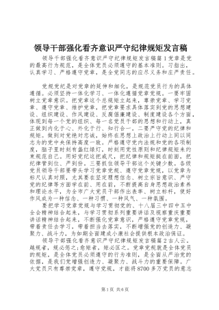 领导干部强化看齐意识严守纪律规矩发言