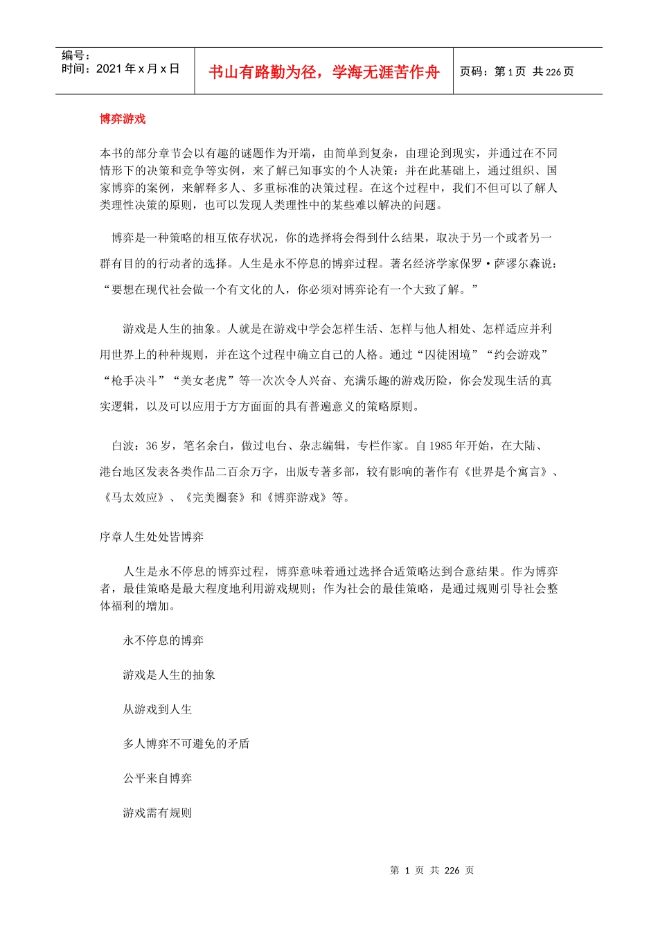 博弈游戏的管理策略_第1页