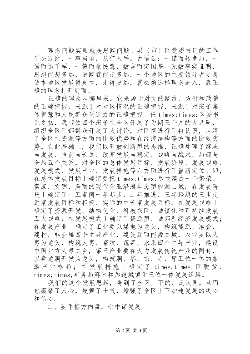 怎样当好县市区委书记座谈会发言提纲材料_第2页