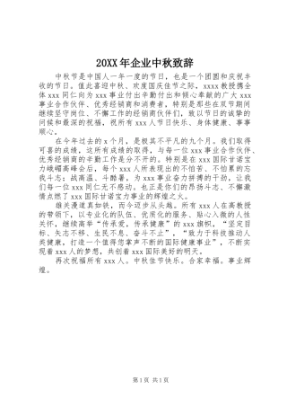 20XX年企业中秋演讲致辞(3)