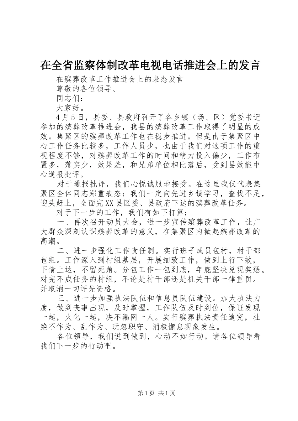 在全省监察体制改革电视电话推进会上的发言稿_第1页