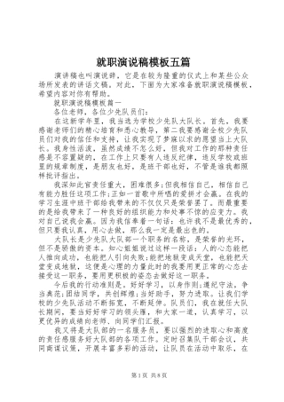 就职演说模板五篇