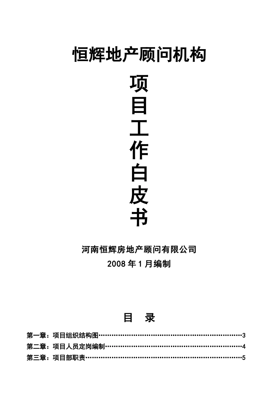 地产顾问机构项目工作白皮书_第1页