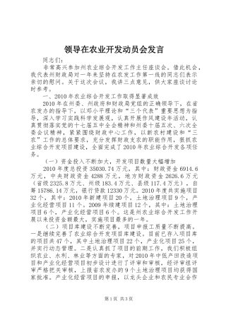 领导在农业开发动员会发言稿