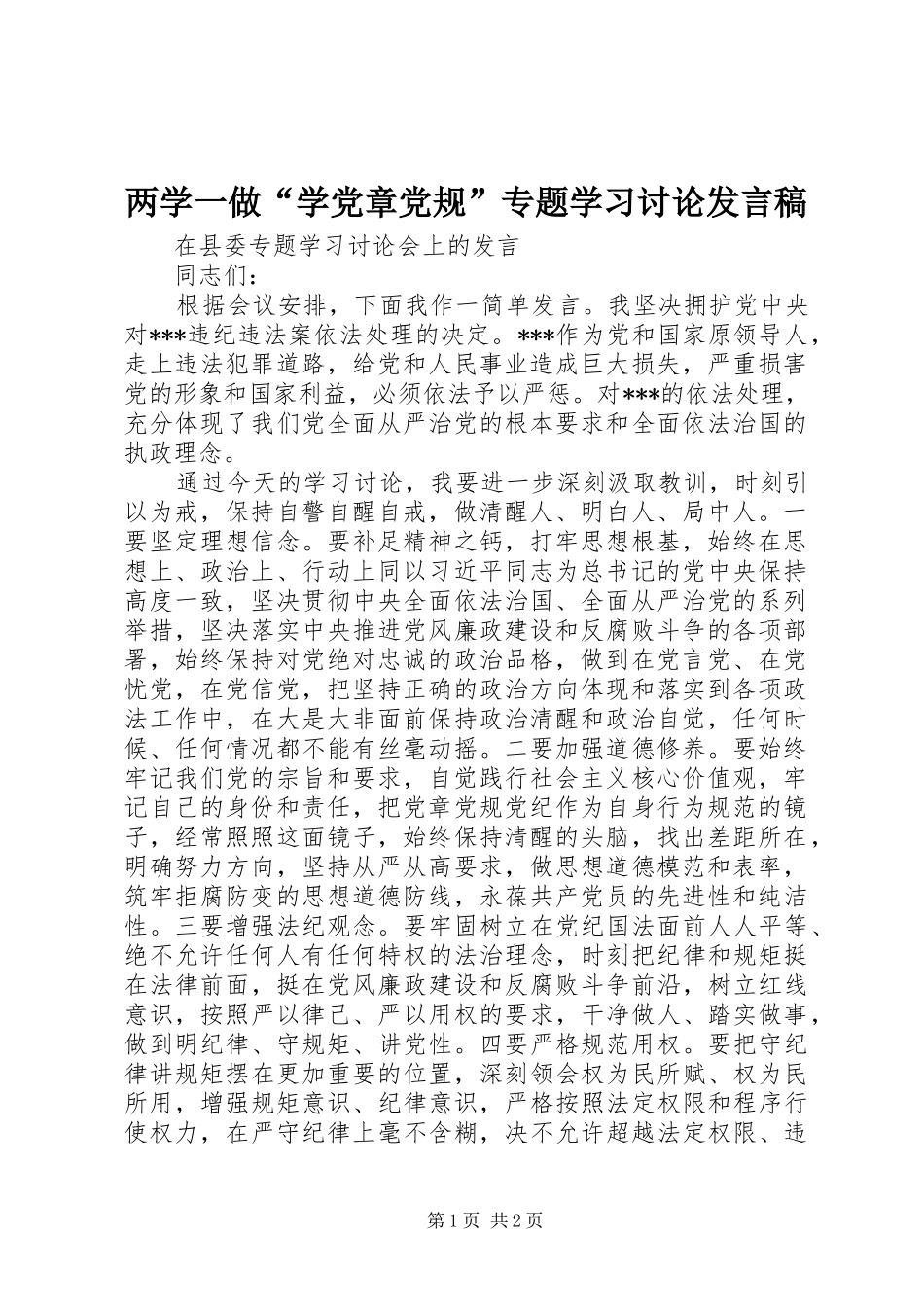 两学一做“学党章党规”专题学习讨论发言_第1页