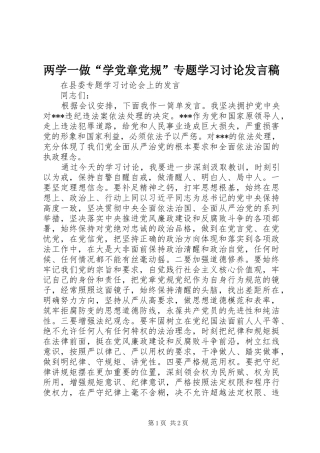 两学一做“学党章党规”专题学习讨论发言