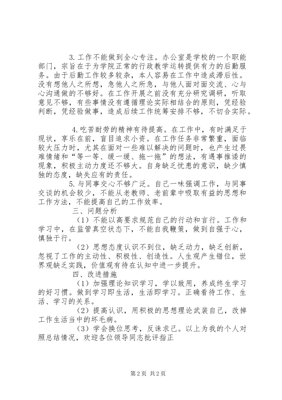 XX年“治转提”专题生活会发言材料提纲_第2页
