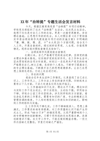 XX年“治转提”专题生活会发言材料提纲