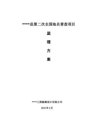 县级第二次全国地名普查项目监理方案