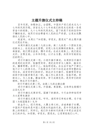 主题升旗仪式主持稿范文