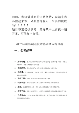 大连理工机械工程学院机械制造技术基础期末考试