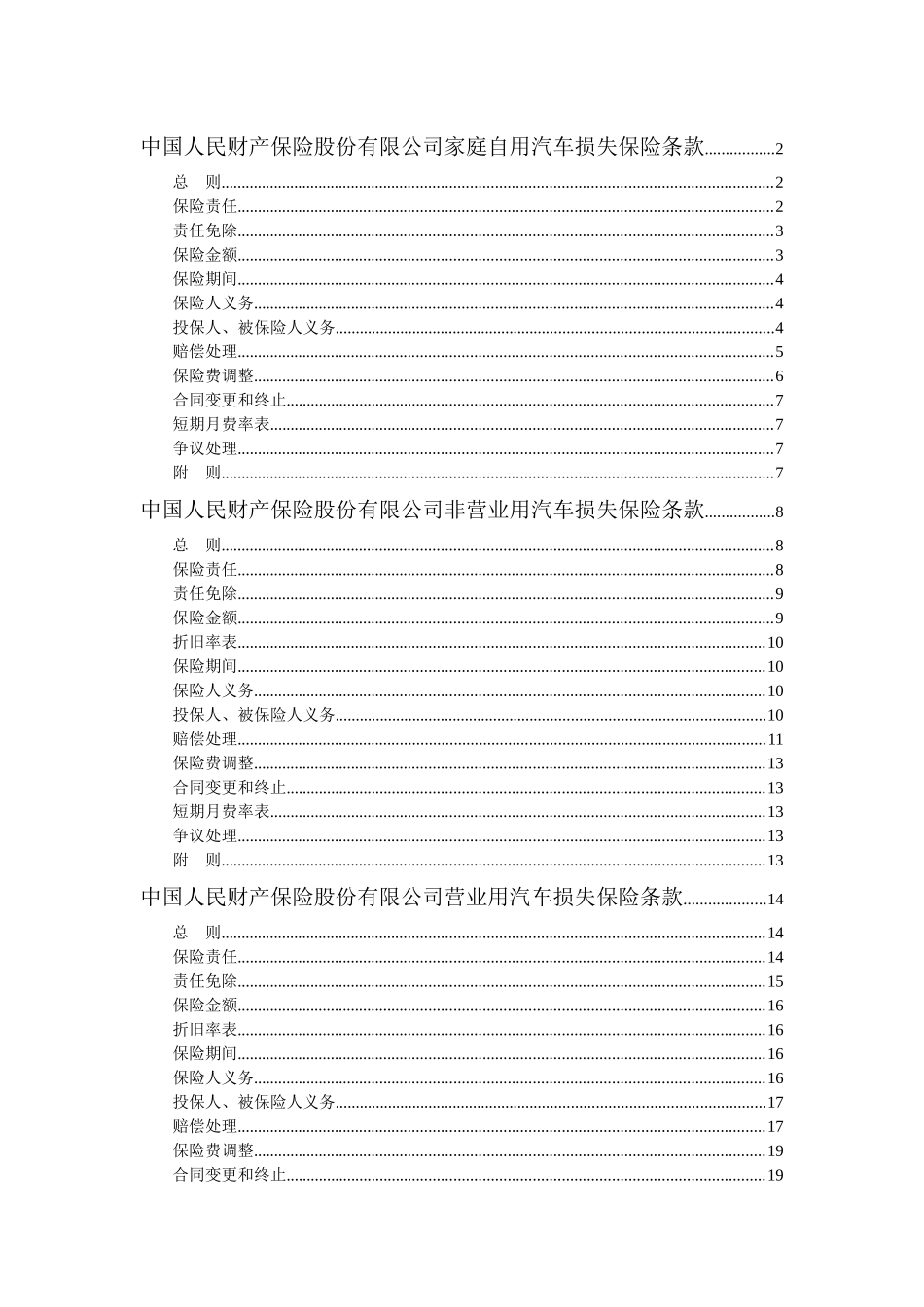 家庭自用汽车损失保险条款_第1页