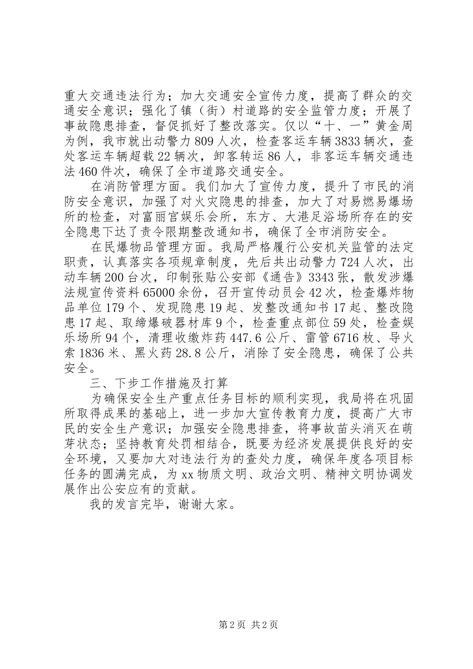 在市安全生产委员会工作例会上的发言稿_第2页