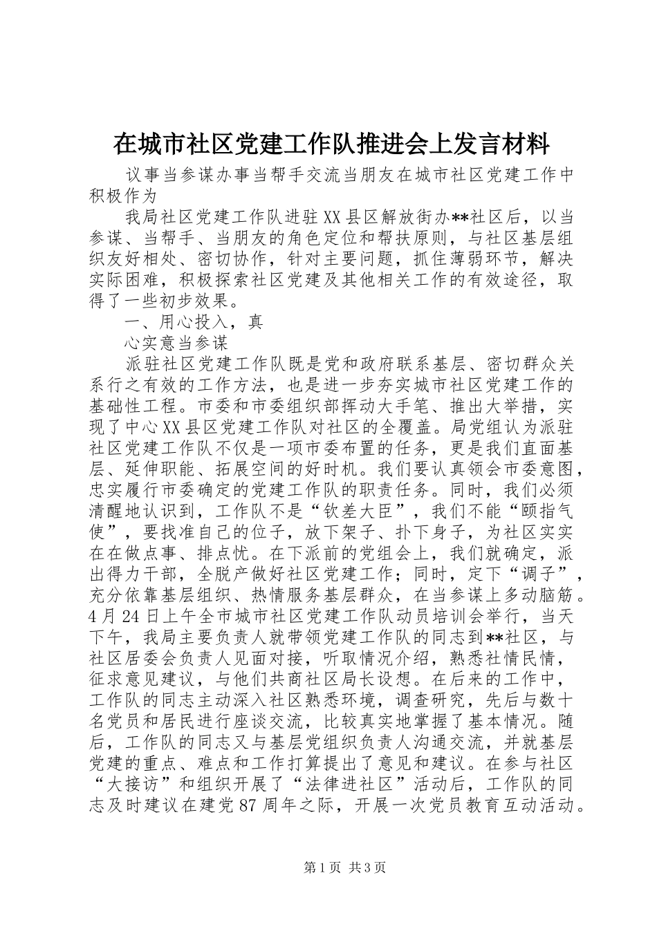 在城市社区党建工作队推进会上发言材料致辞_第1页