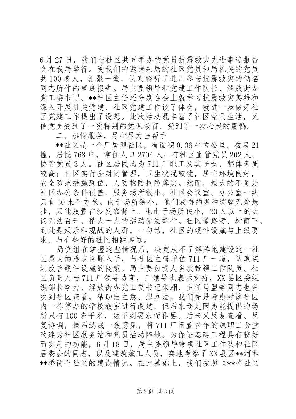 在城市社区党建工作队推进会上发言材料致辞_第2页