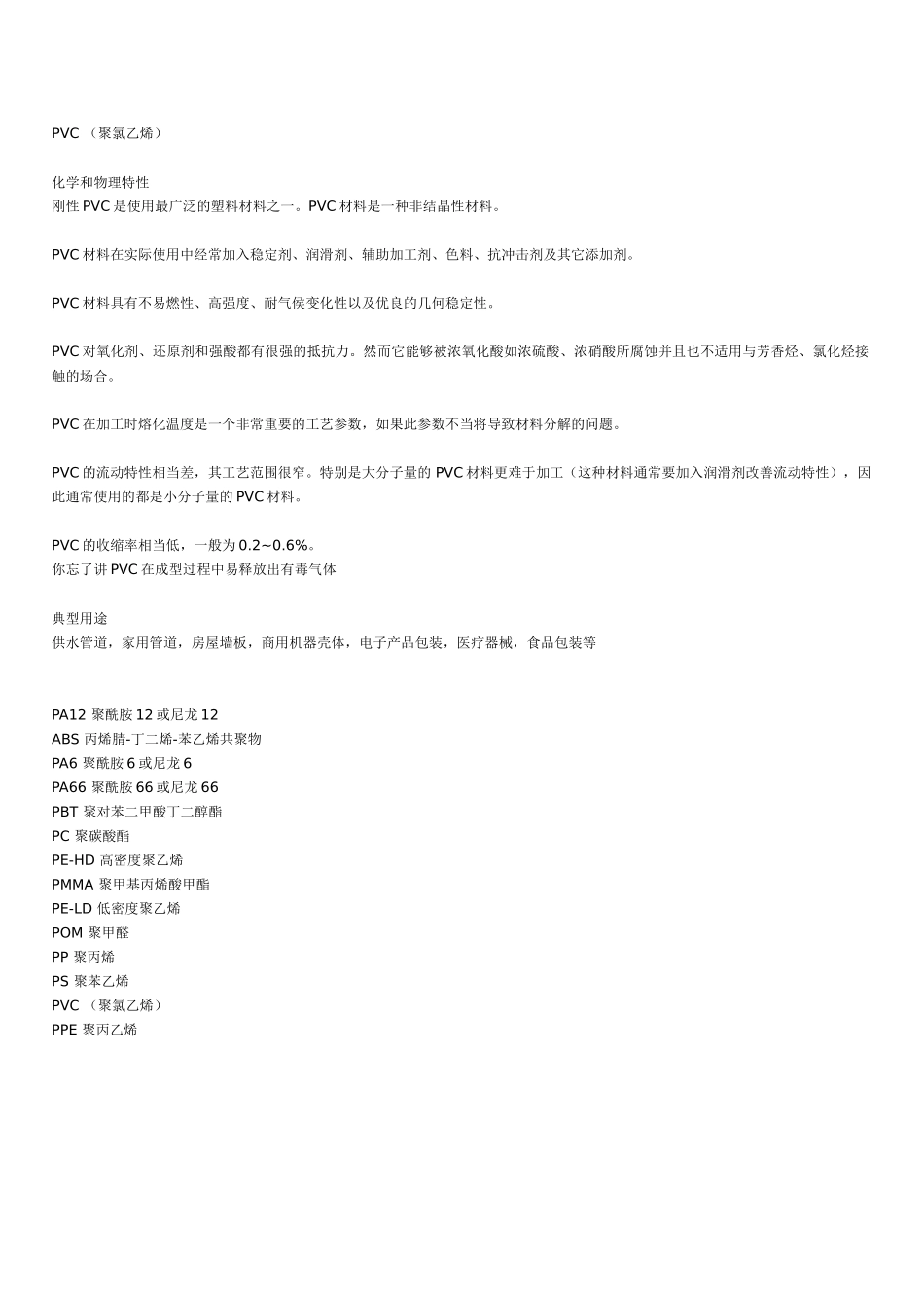 常用的塑胶材料介绍_第2页