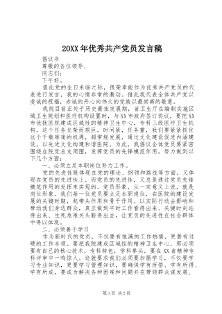20XX年优秀共产党员发言(3)