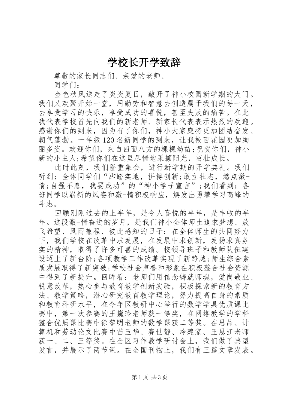 学校长开学致辞稿_第1页