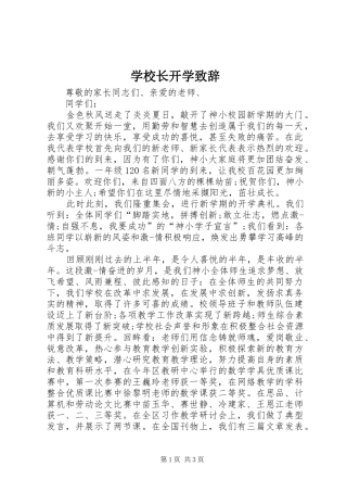 学校长开学致辞稿