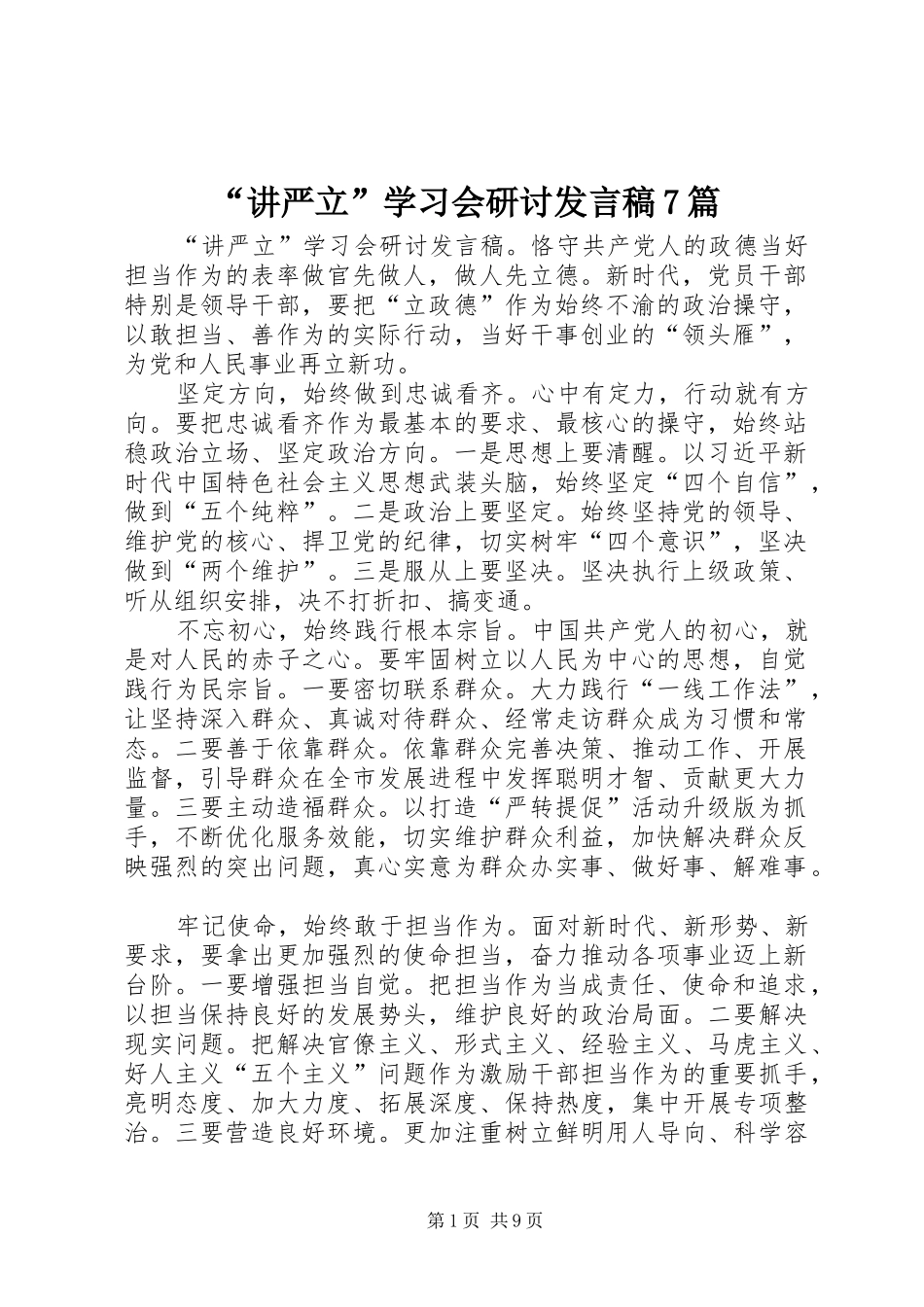 “讲严立”学习会研讨发言7篇_第1页