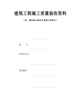 建筑给水排水及采暖施工验收资料SN