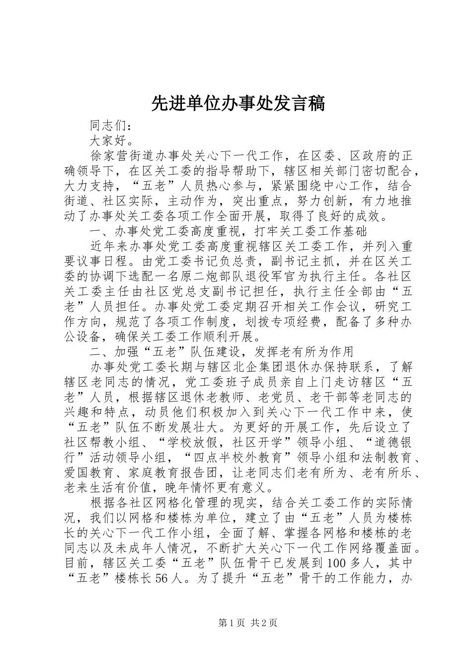 先进单位办事处发言_第1页