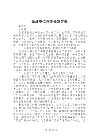 先进单位办事处发言