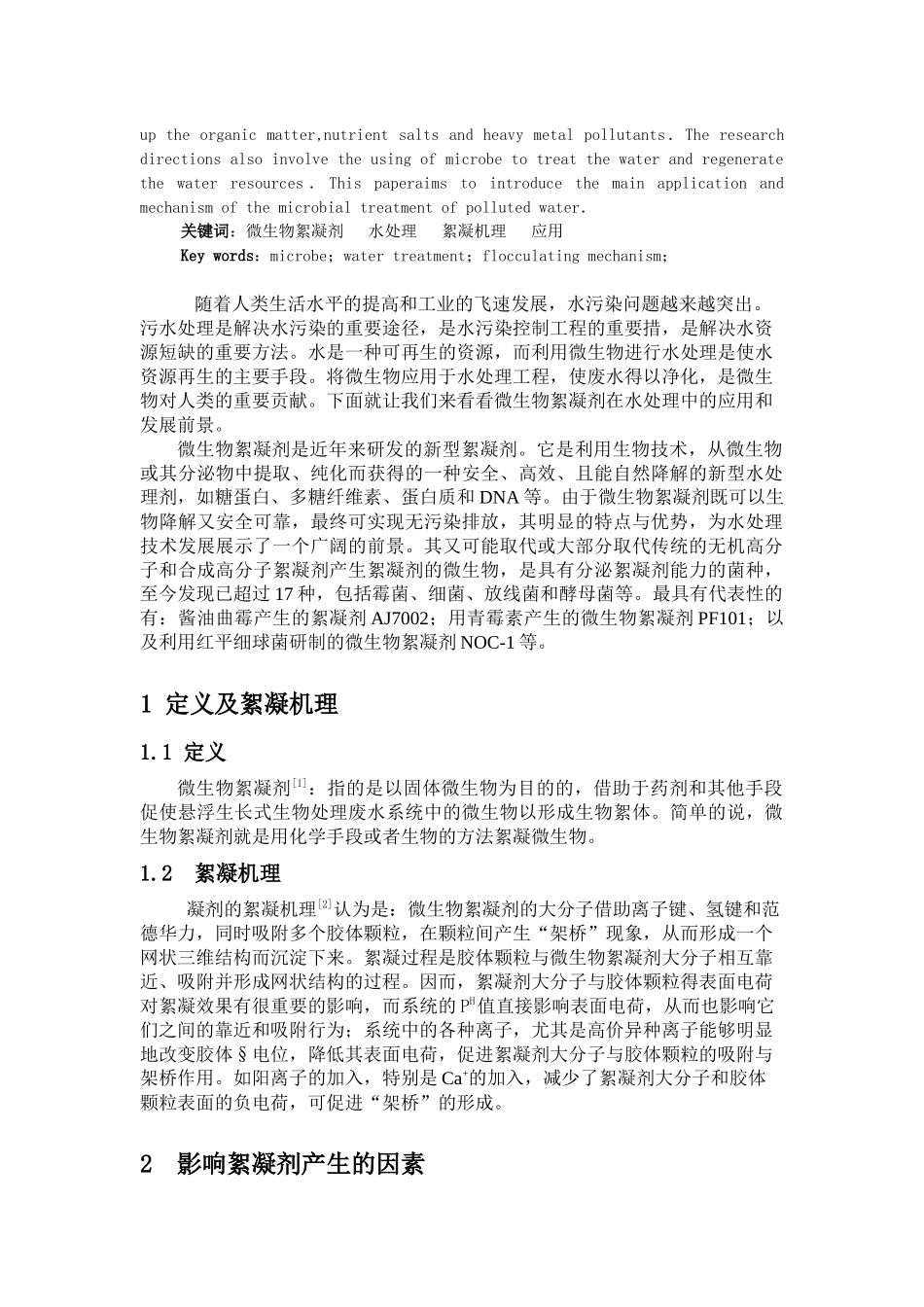 微生物絮凝剂在水处理中的应用_第2页