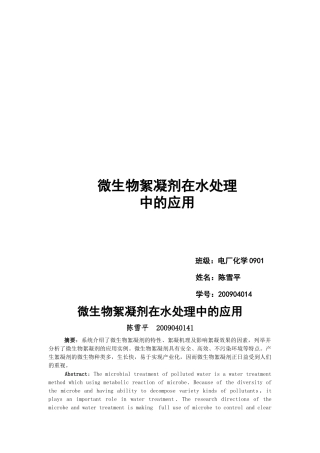 微生物絮凝剂在水处理中的应用
