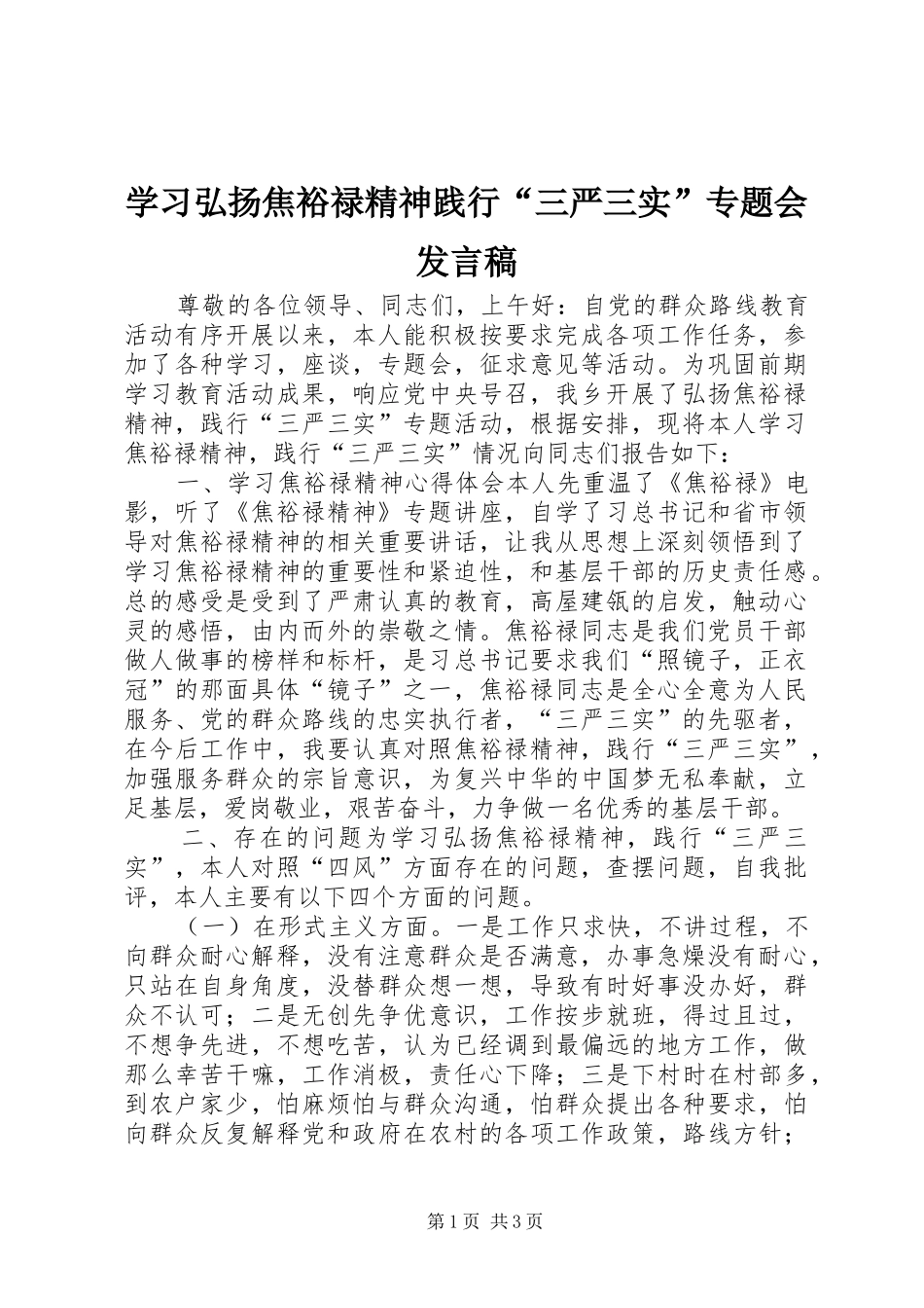 学习弘扬焦裕禄精神践行“三严三实”专题会发言_第1页