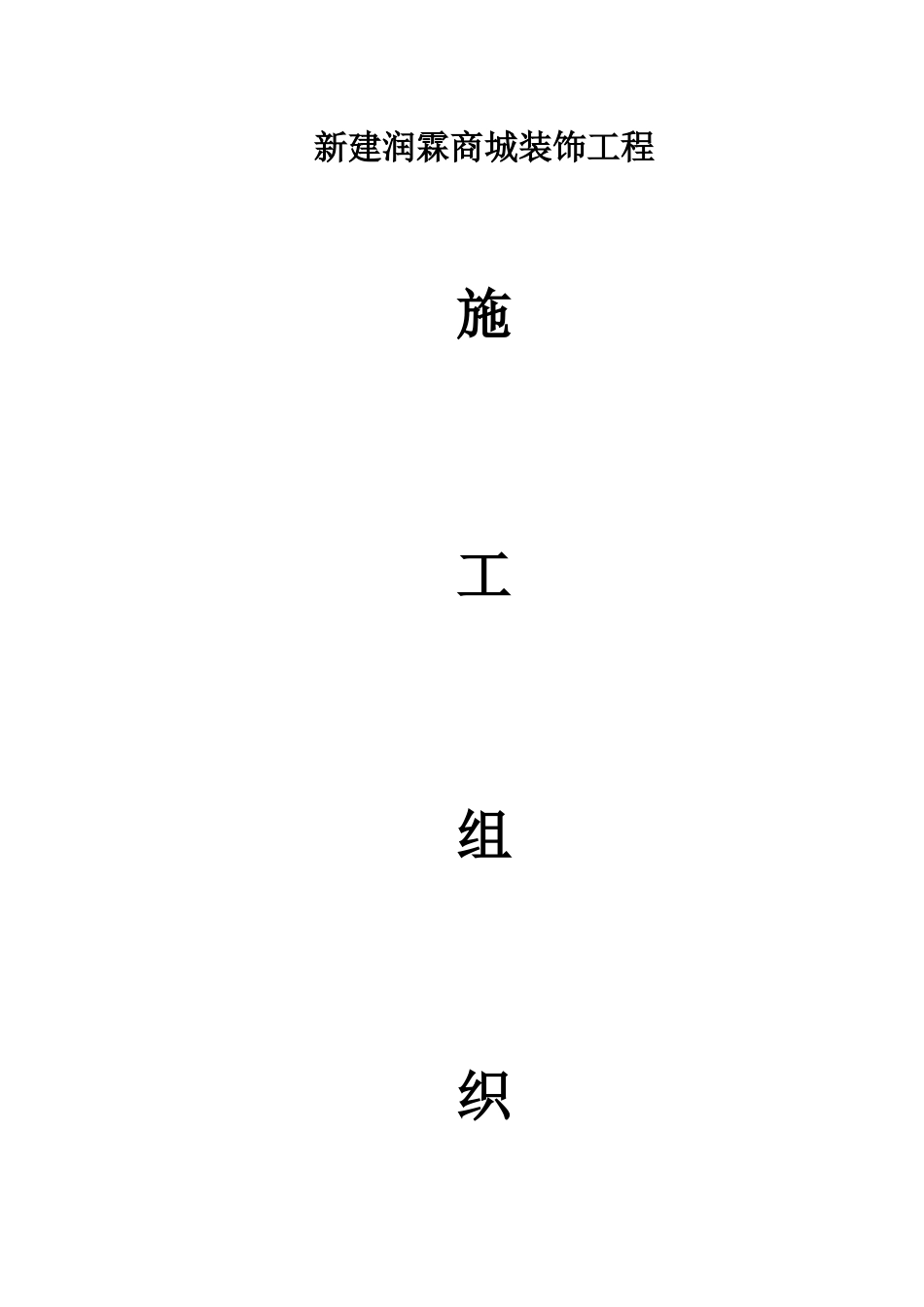 商城装饰工程施工组织设计概述_第1页