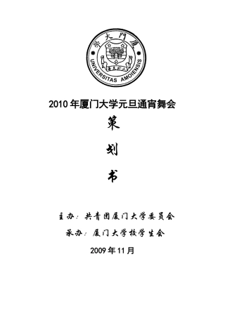 厦门大学XXXX年元旦通宵舞会策划书 终版