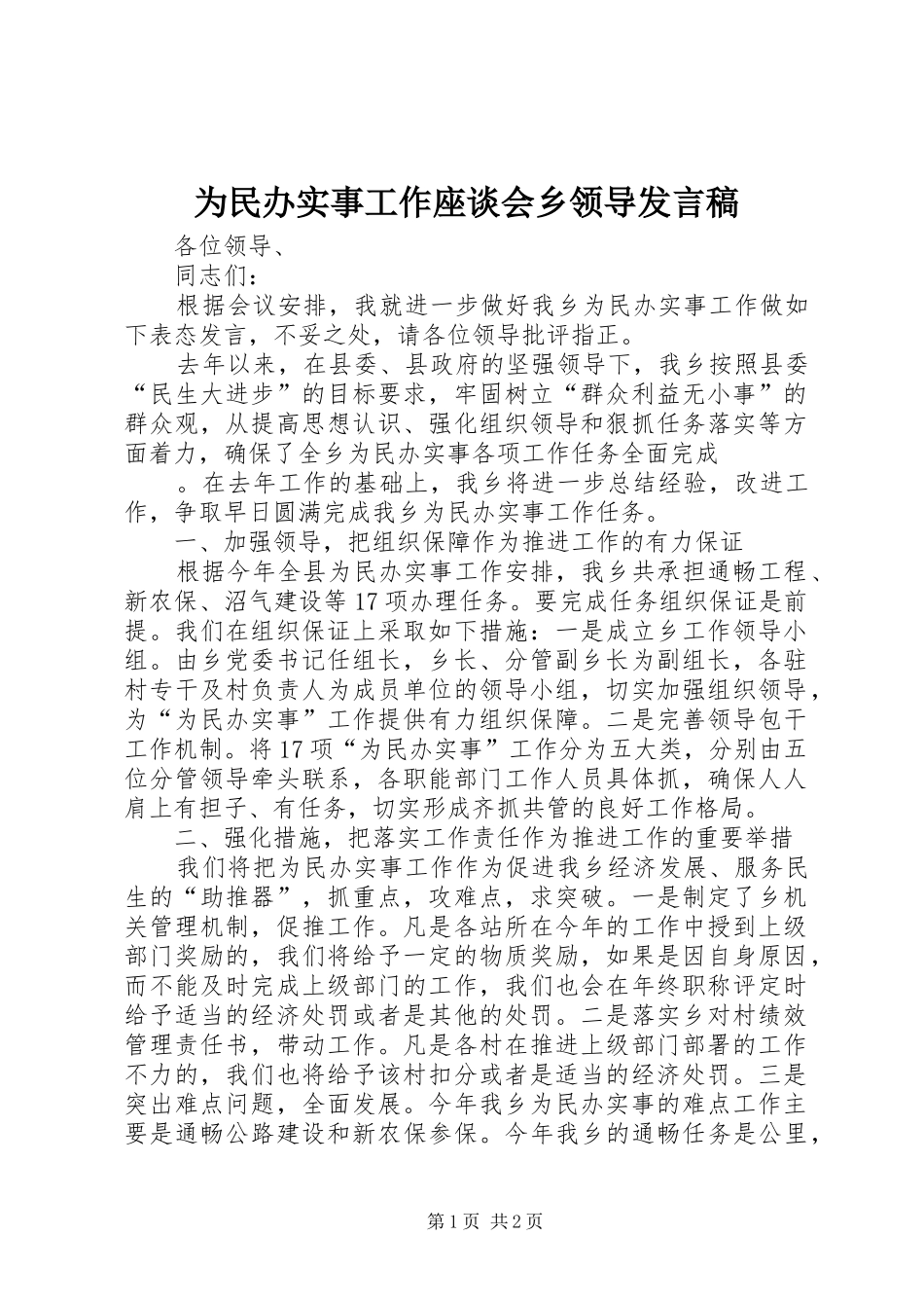 为民办实事工作座谈会乡领导发言_第1页