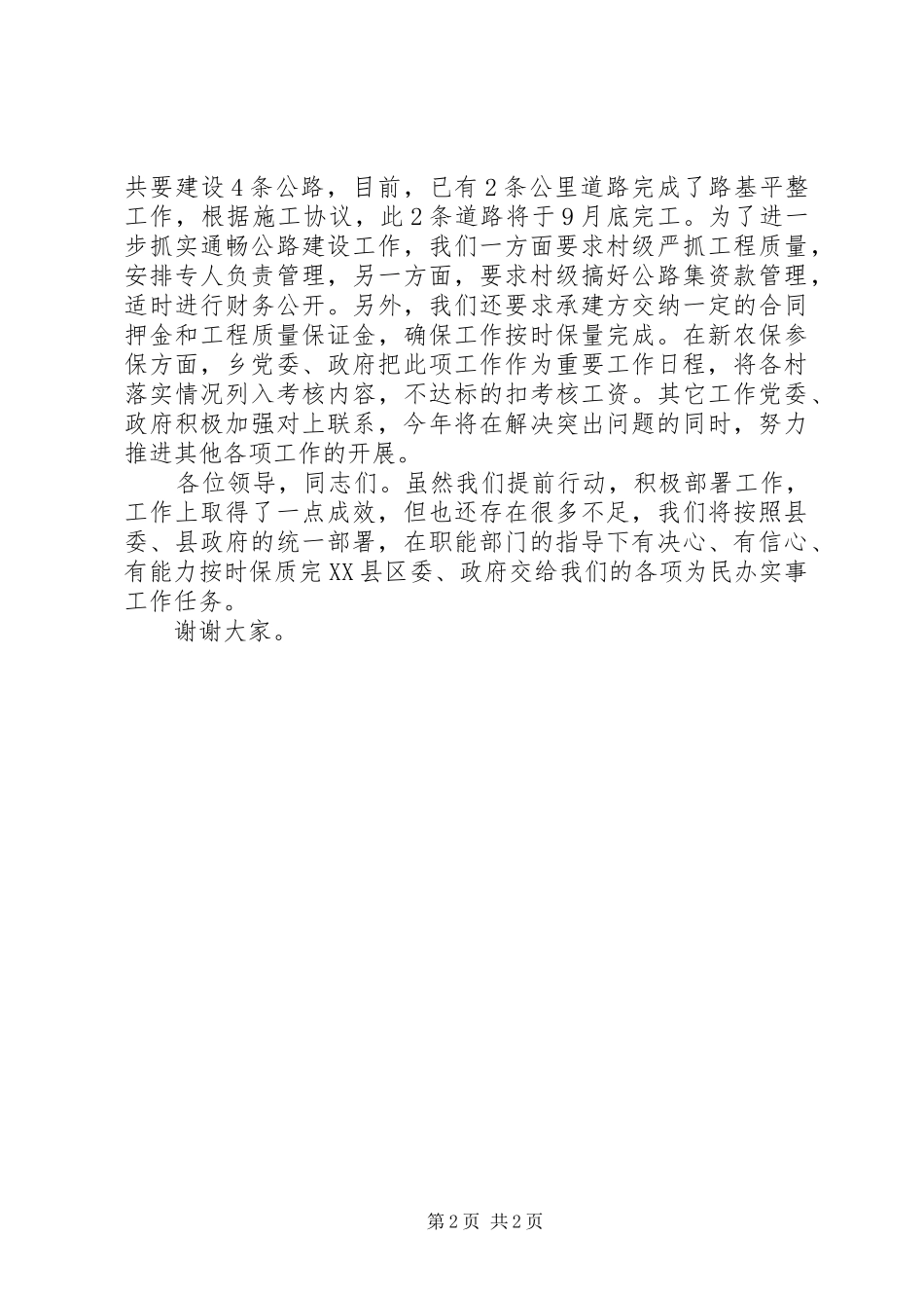 为民办实事工作座谈会乡领导发言_第2页