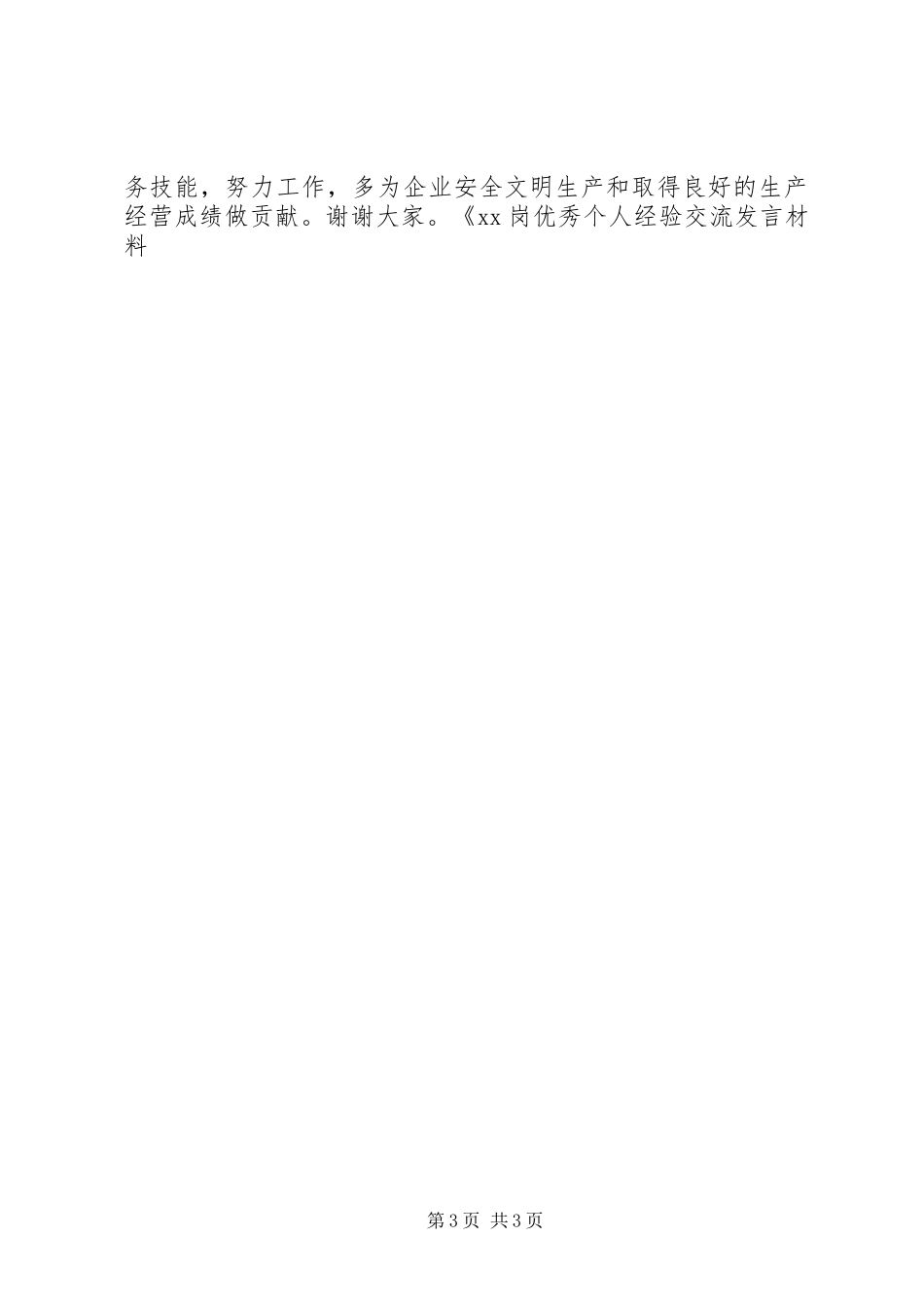 XX岗优秀个人经验交流发言材料提纲_第3页