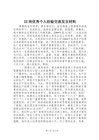 XX岗优秀个人经验交流发言材料提纲
