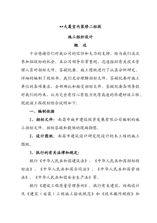 南昌某高层室内装修施工组织设计(87页)