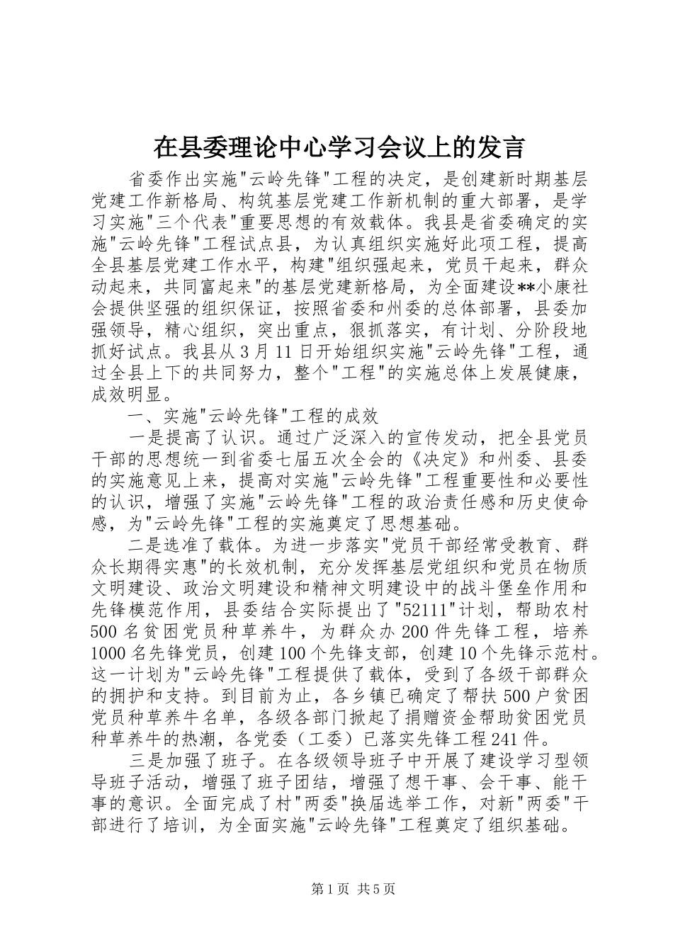 在县委理论中心学习会议上的发言稿_第1页