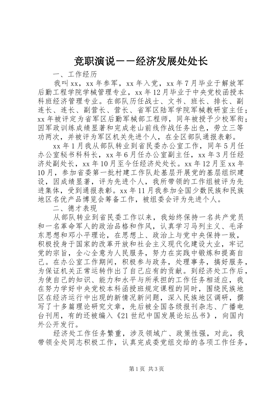 竞职演说稿－－经济发展处处长_第1页