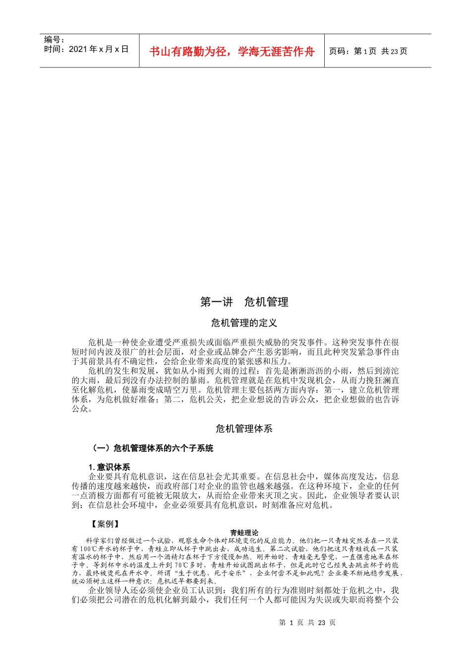 危机公关准备期攻略与进攻期攻略_第1页