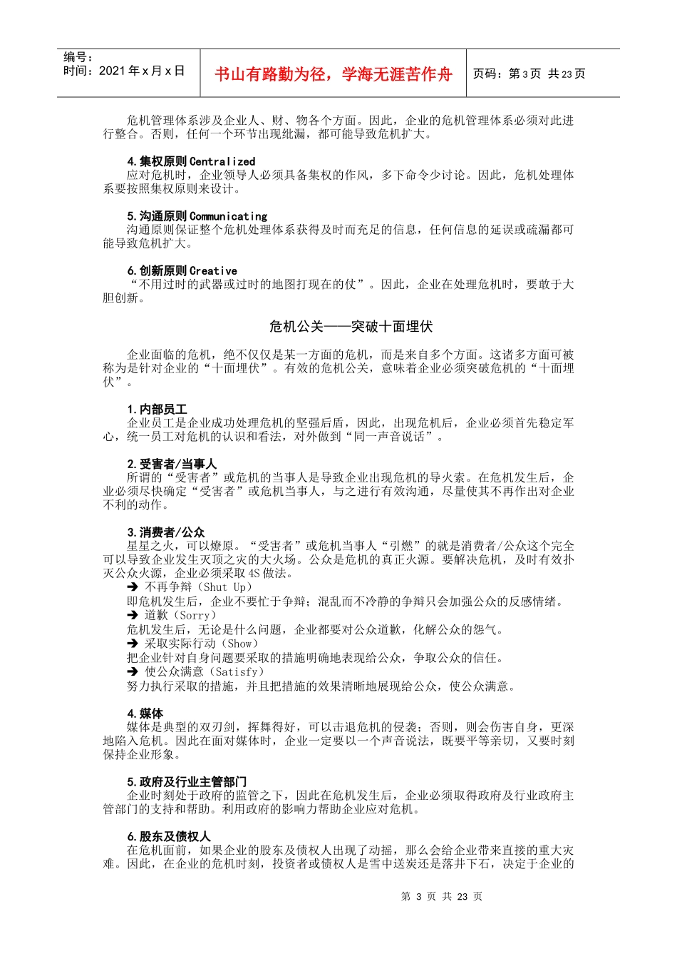 危机公关准备期攻略与进攻期攻略_第3页
