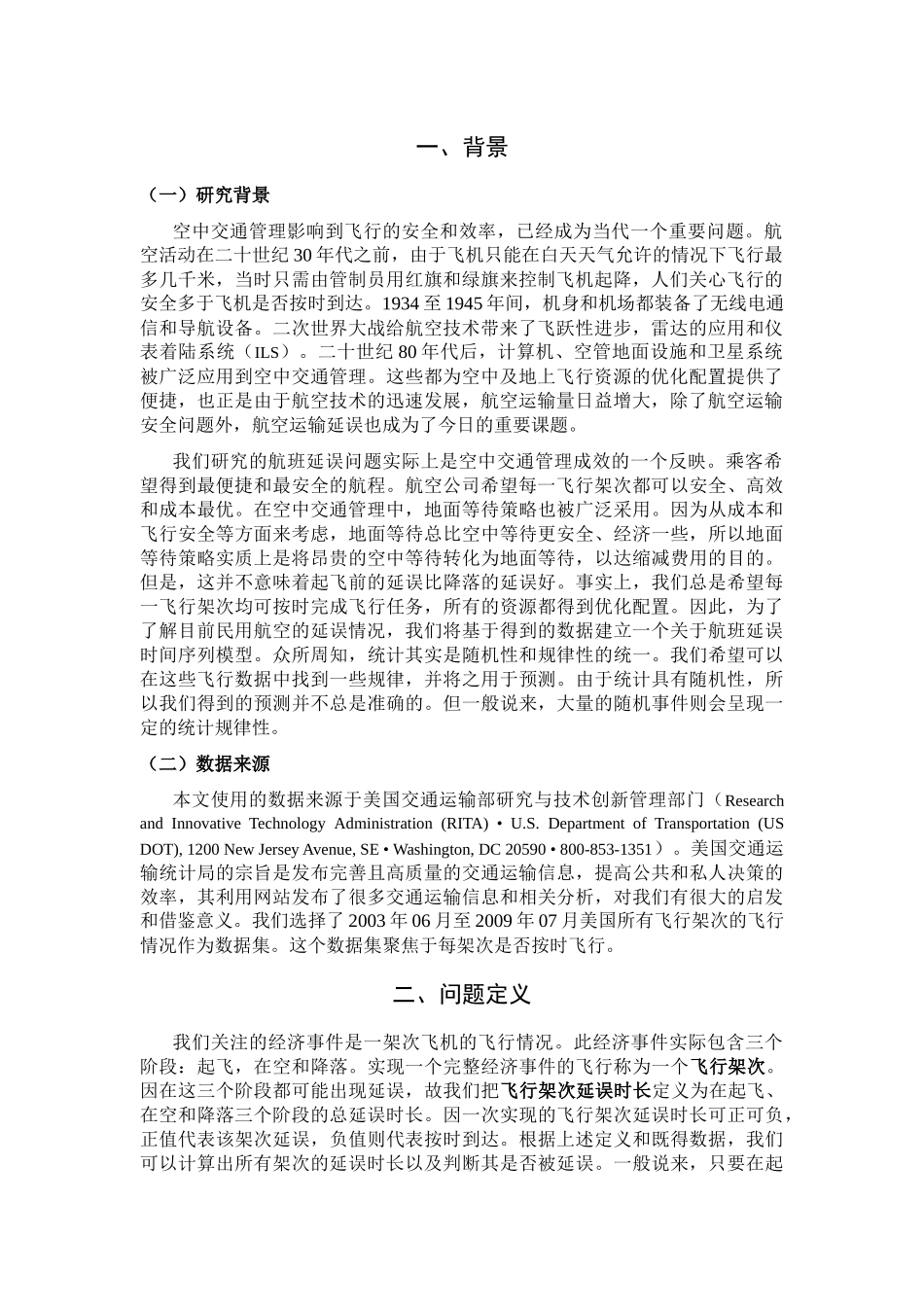 基于美国交通部数据的航空运输延误分析预测模型_第2页