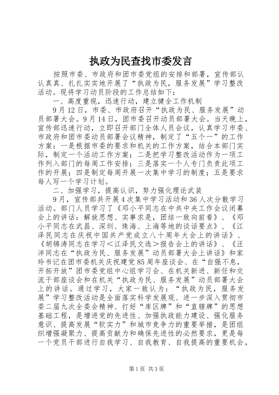 执政为民查找市委发言稿_第1页