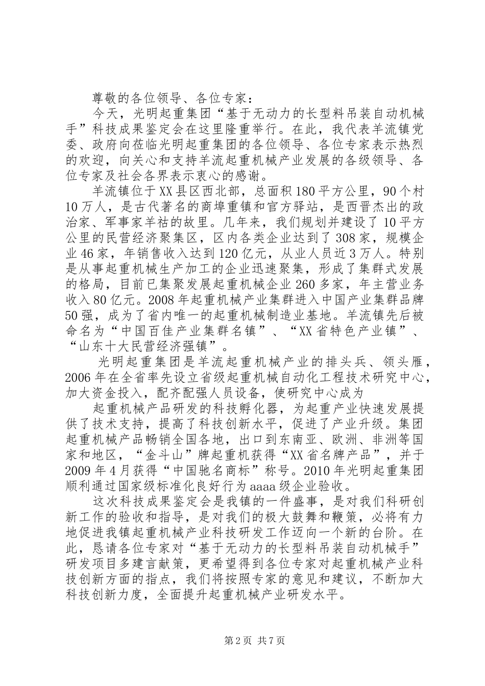 市领导在光明集团科技成果鉴定会上的演讲致辞_1_第2页