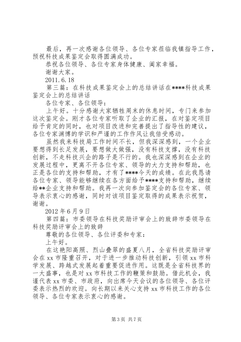 市领导在光明集团科技成果鉴定会上的演讲致辞_1_第3页