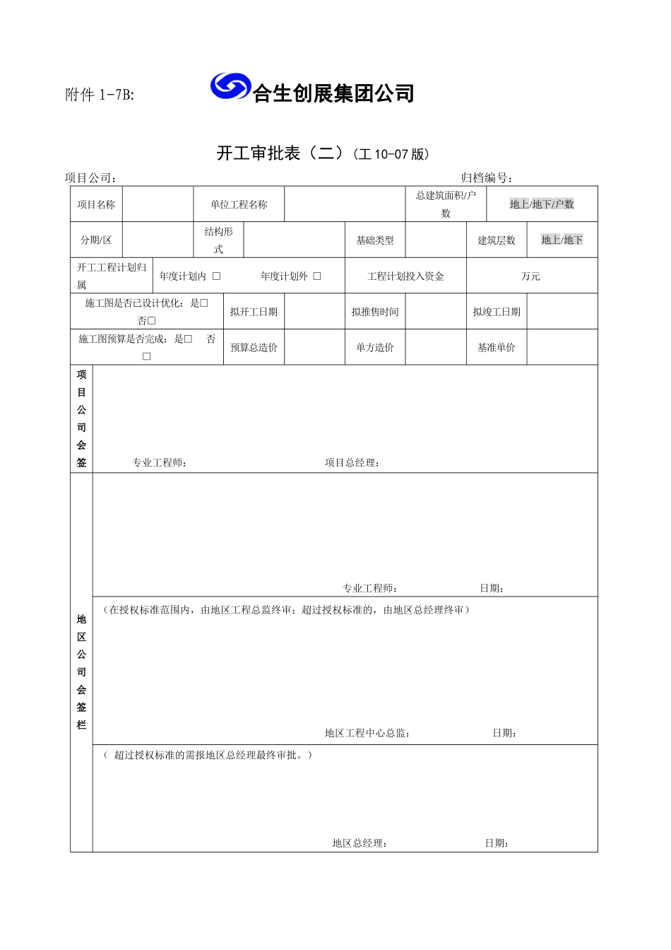 地产航母开工审批表_第3页