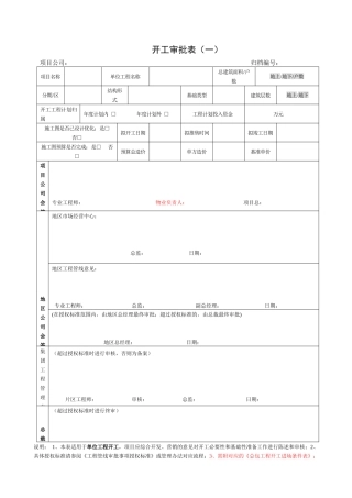 地产航母开工审批表