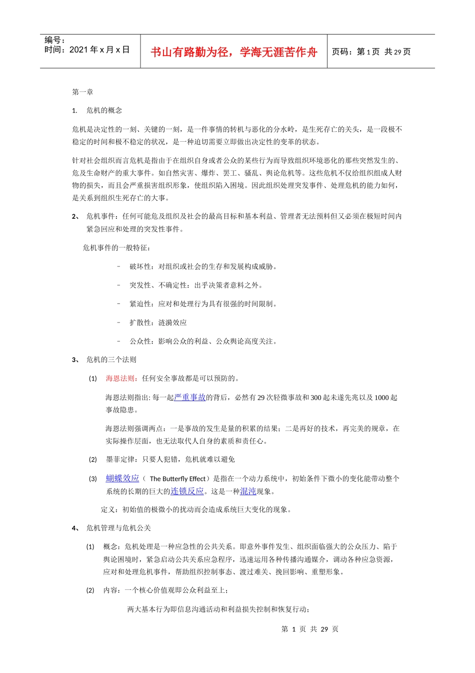 危机公关重点_第1页