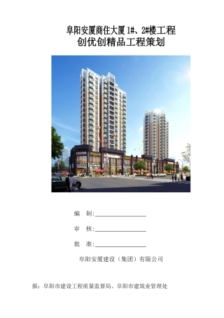 安厦小区创优计划（77页）