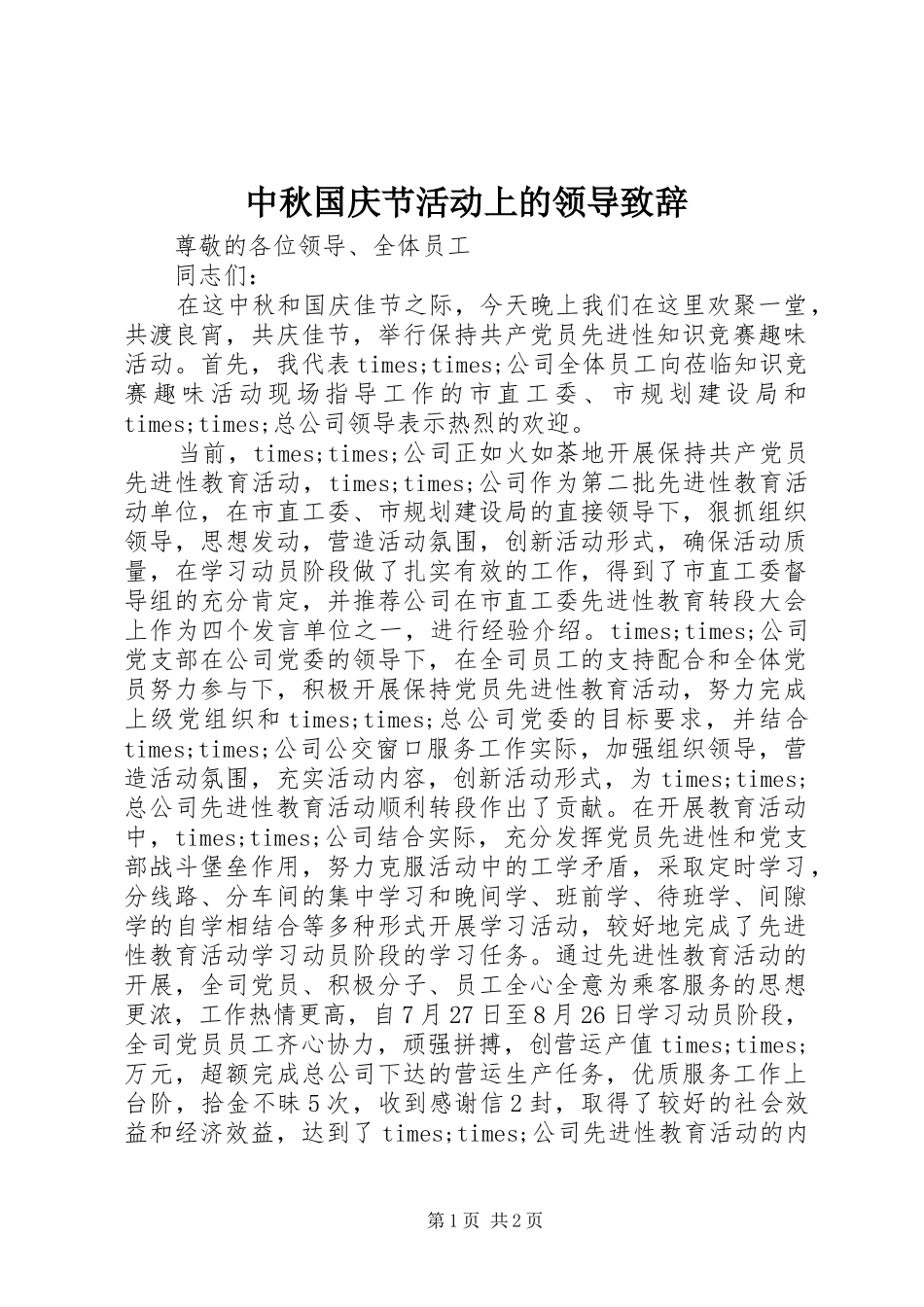 中秋国庆节活动上的领导演讲致辞_第1页